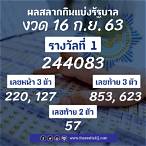 ตรวจหวยวันที่ 16 กันยายน 2563